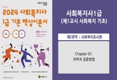 2024 [사회복지사:1교시] 사회복지조사론 (이론과정) 썸네일