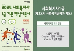 2024 [사회복지사:3교시] 사회복지법제와 실천 (이론과정) 썸네일