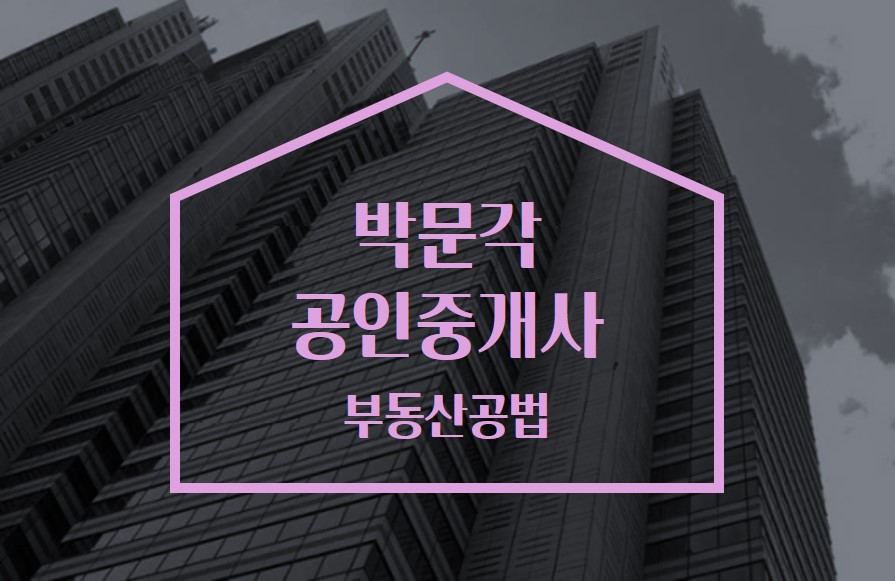 2023 박문각 [공인중개사:2차] 부동산공법 (개념완성) 썸네일