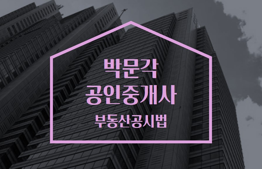 2023 박문각 [공인중개사:2차] 부동산공시법 (개념완성) 썸네일