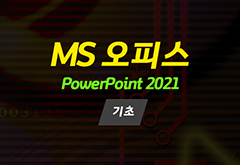 [HD]MS 오피스 2021 제대로 배우기 - PowerPoint 2021 (기초) 썸네일