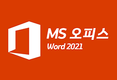 [HD]MS 오피스 2021 제대로 배우기 - Word 2021 썸네일
