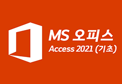 [HD]MS 오피스 2021 제대로 배우기 - Access 2021 (기초) 썸네일