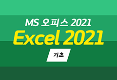 [HD]MS 오피스 2021 제대로 배우기 - Excel 2021 (기초) 썸네일