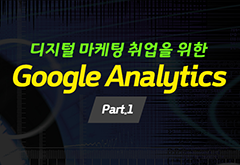 [HD]디지털 마케팅 취업을 위한 Google Analytics (구글 애널리틱스) 제대로 배우기 Part.1 썸네일