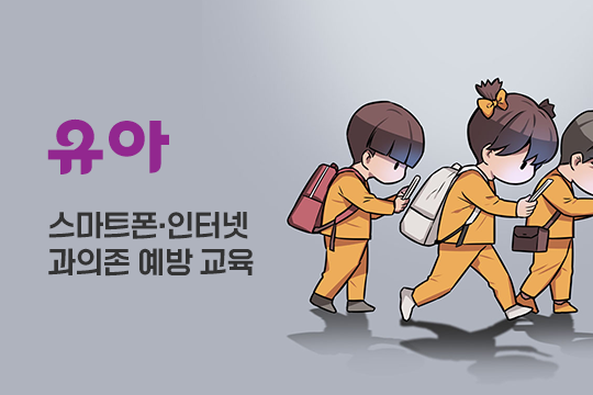 스마트폰·인터넷 과의존 예방 교육(유아) 프로그램 사진 1