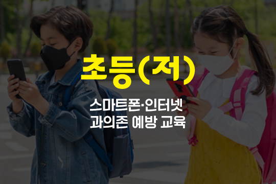 스마트폰·인터넷 과의존 예방 교육(초등저학년) 프로그램 사진 1