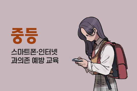 스마트폰·인터넷 과의존 예방 교육(중등) 프로그램 사진 1