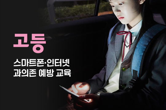 스마트폰·인터넷 과의존 예방 교육(고등) 프로그램 사진 1
