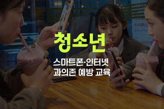 스마트폰·인터넷 과의존 예방 교육(청소년) 프로그램 사진 1