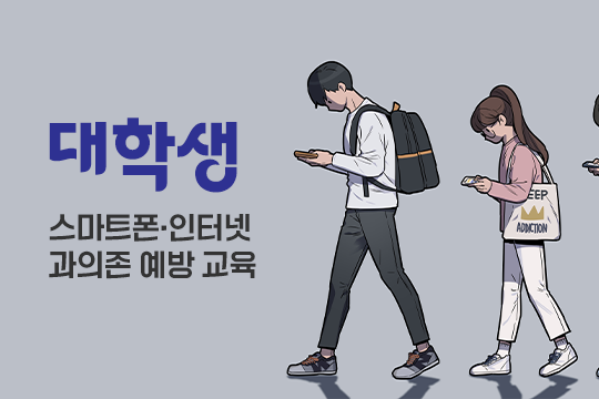 스마트폰·인터넷 과의존 예방 교육(대학생) 프로그램 사진 1