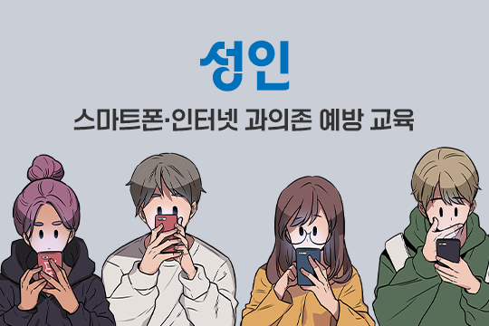 스마트폰·인터넷 과의존 예방 교육(성인) 프로그램 사진 1