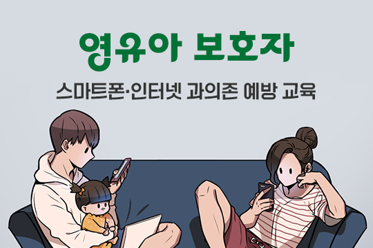 스마트폰·인터넷 과의존 예방 교육(영유아보호자) 프로그램 사진 1