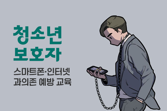 스마트폰·인터넷 과의존 예방 교육(청소년보호자) 프로그램 사진 1