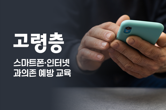 스마트폰·인터넷 과의존 예방 교육(고령층) 프로그램 사진 1