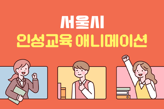 서울시 인성교육 애니메이션 프로그램 사진 1