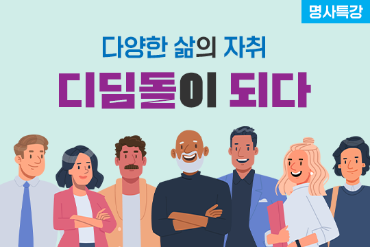 2022년 [명사특강] 다양한 삶의 자취 디딤돌이 되다 프로그램 사진 1