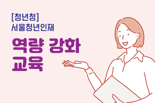 [청년청] 서울청년인재 역량 강화 교육 프로그램 사진 1