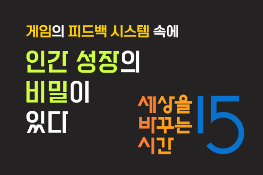 게임의 피드백 시스템 속에 인간 성장의 비밀이 있다 프로그램 사진 1