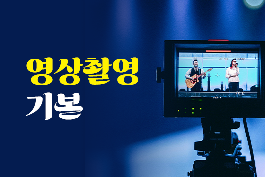 영상촬영기본 프로그램 사진 1