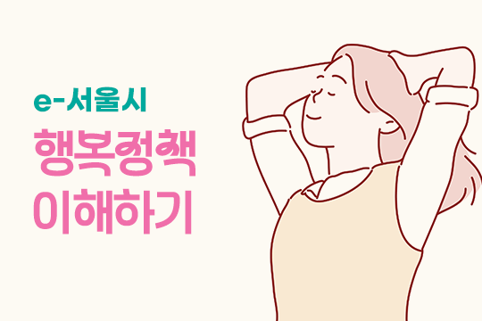 e-서울시 행복정책 이해하기 프로그램 사진 1
