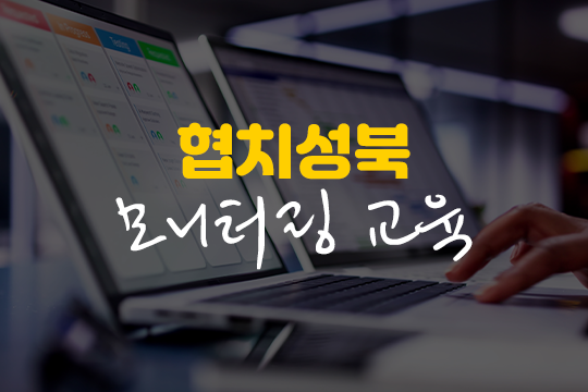 2022 협치성북 모니터링 교육 프로그램 사진 1