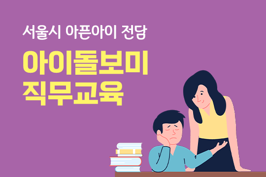 서울시 아픈아이 전담 아이돌보미 직무교육 강좌 동영상 캡춰 이미지