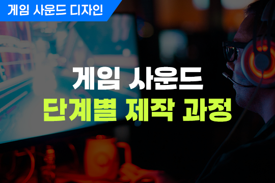 게임 사운드 단계별 제작 과정 - 게임 사운드 디자인 대표 이미지