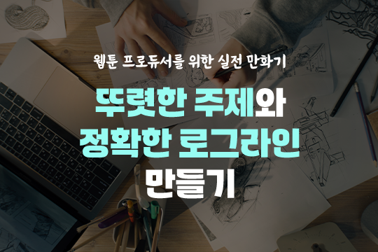 웹툰 프로듀서를 위한 실전 만화기획 - 뚜렷한 주제와 정확한 로그라인 만들기 대표 이미지