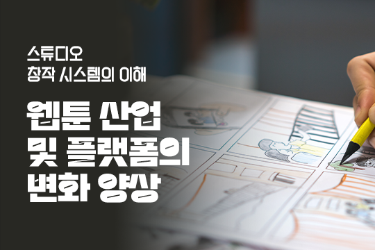 스튜디오 창작 시스템의 이해 - 웹툰 산업 및 플랫폼의 변화 양상 대표 이미지