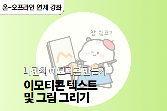 나만의 이모티콘 만들기 - 이모티콘 텍스트 및 그림 그리기 대표 이미지