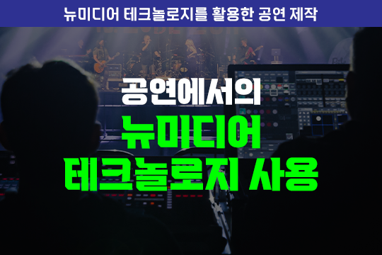 공연에서의 뉴미디어 테크놀로지 사용 - 뉴미디어 테크놀로지를 활용한 공연 제작 대표 이미지
