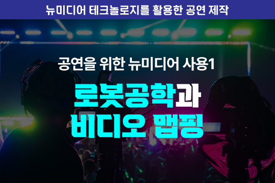 공연을 위한 뉴미디어 사용 1 - 로봇공학과 비디오 맵핑 - 뉴미디어 테크놀로지를 활용한 공연 제작 대표 이미지