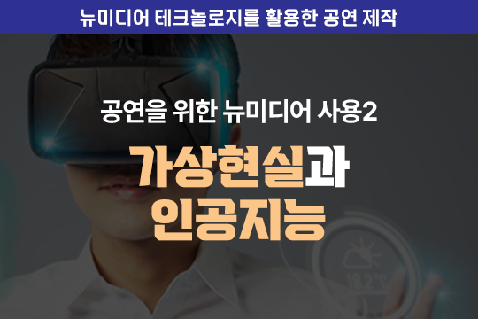 공연을 위한 뉴미디어 사용 2 - 가상현실과 인공지능 - 뉴미디어 테크놀로지를 활용한 공연 제작 썸네일