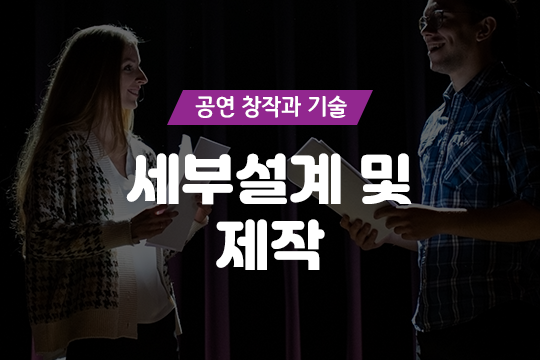 세부설계 및 제작 - 공연 창작과 기술 대표 이미지