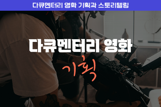 다큐멘터리 영화 기획 - 다큐멘터리 영화 기획과 스토리텔링 대표 이미지