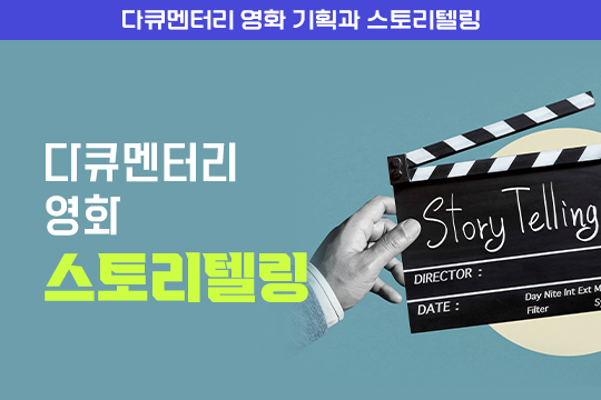 다큐멘터리 영화 스토리텔링 - 다큐멘터리 영화 기획과 스토리텔링 프로그램 사진 1
