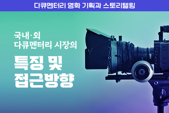 국내·외 다큐멘터리 시장의 특징 및 접근방향 - 다큐멘터리 영화 기획과 스토리텔링 프로그램 사진 1