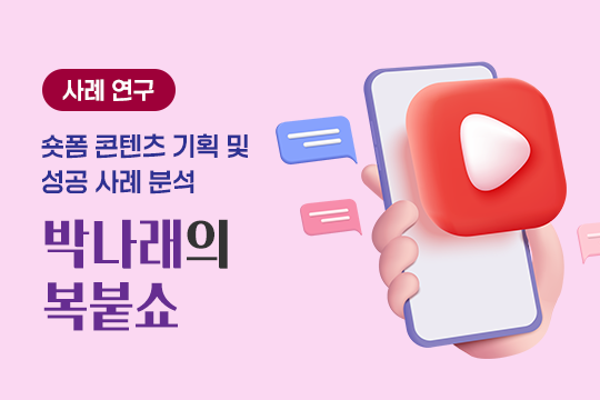 [온-오프라인 연계 강좌] 사례 연구 - 숏폼 콘텐츠 기획 및 성공 사례 분석 프로그램 사진 1