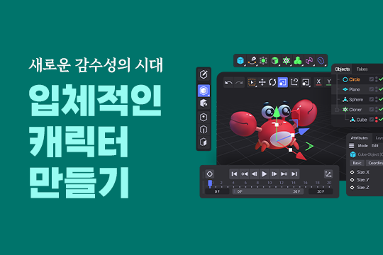새로운 감수성의 시대 입체적인 캐릭터 만들기 대표 이미지
