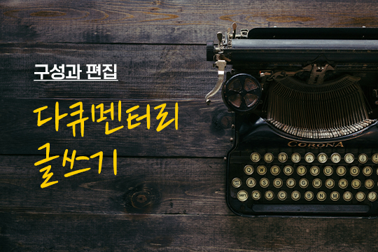 구성과 편집 - 다큐멘터리 글쓰기 대표 이미지