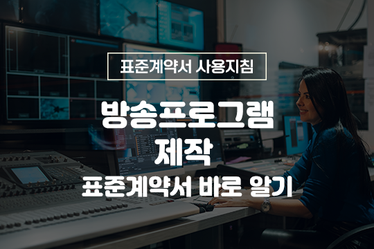 방송프로그램 제작 표준계약서 바로 알기 - 표준계약서 사용지침 프로그램 사진 1