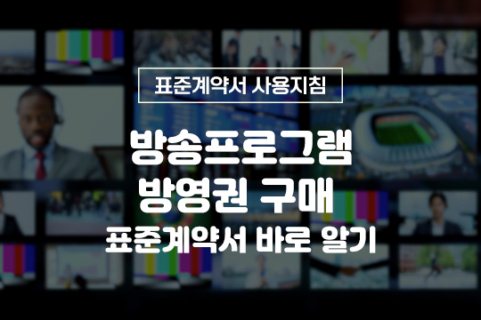 방송프로그램 방영권 구매 표준계약서 바로 알기 - 표준계약서 사용지침 프로그램 사진 1