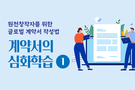 계약서의 심화학습1 - 원천창작자를 위한 글로벌 계약서 작성법 대표 이미지
