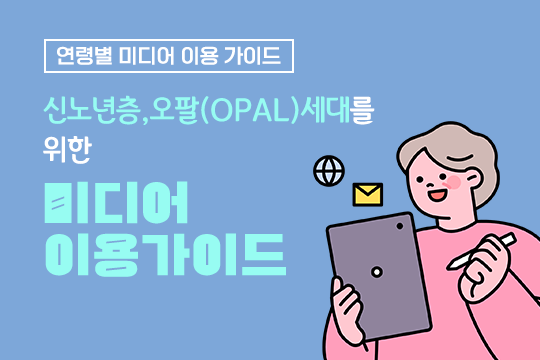 신노년층 오팔(OPAL)세대를 위한 미디어 이용가이드 - 연령별 미디어 이용 가이드 썸네일