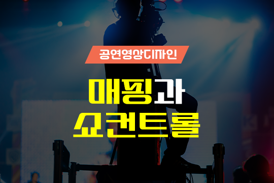 공연영상디자인 - 매핑과 쇼컨트롤 대표 이미지