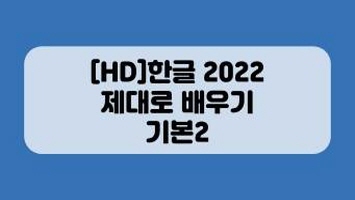 [HD]한글 2022 제대로 배우기 - 기본2 강좌 동영상 캡춰 이미지