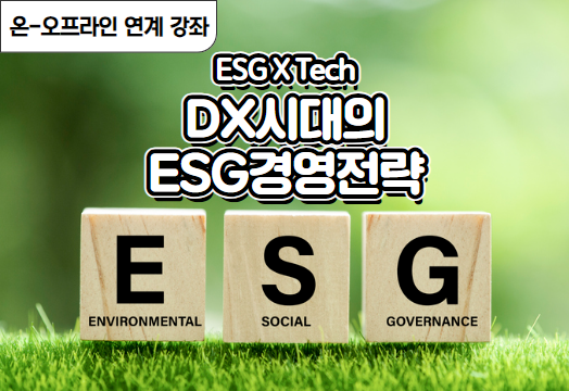 ESG X Tech : DX시대의 ESG 경영 전략 강좌 동영상 캡춰 이미지