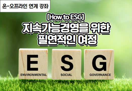 [How to ESG] 지속가능경영을 위한 필연적인 여정 썸네일