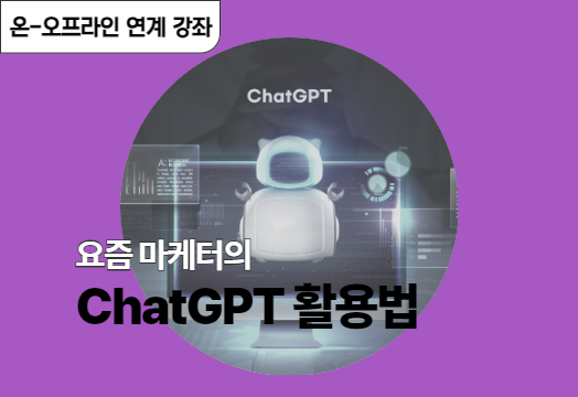 요즘 마케터의 ChatGPT 활용법 강좌 동영상 캡춰 이미지